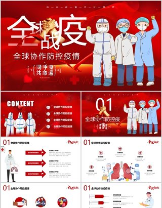 红色疫情防控阻击战全球战疫新冠病毒肺炎抗疫工作医疗医院PPT模板