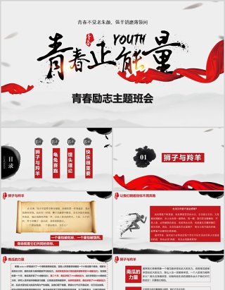 水墨中国风青春励志主题班会PPT模板
