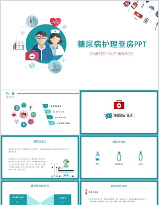 简洁医院医生糖尿病护理查房PPT模板