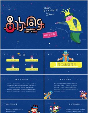 深蓝色愚你同乐愚人节主题PPT模板
