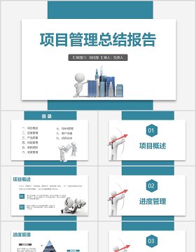 商务公司项目管理总结报告PPT模板