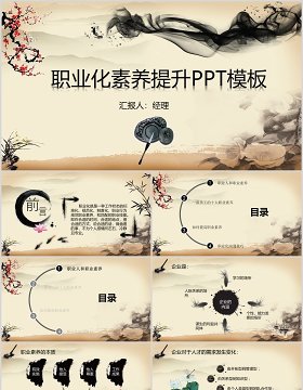 中国风职业化素养提升PPT模板