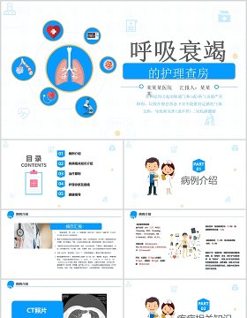 简约医疗医学卡通呼吸衰竭护理查房PPT模板