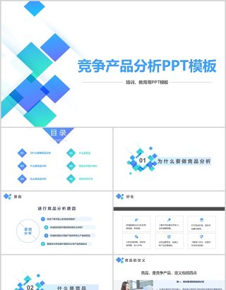 蓝色简约竞争产品分析报告PPT模板