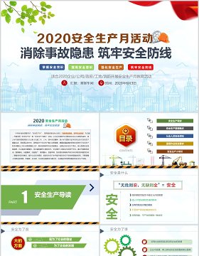 2020消除事故隐患筑牢安全防线全国安全生产月活动PPT模板