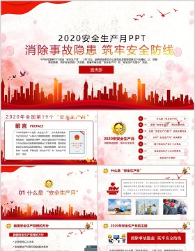 红色简约2020消除事故隐患筑牢安全防线全国安全生产月主题活动宣传PPT模板