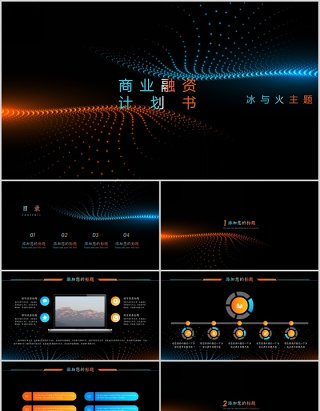 冰与火主题风格高端商业融资项目计划书PPT模板