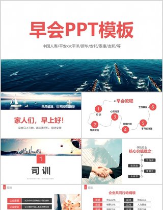 金融保险企业晨会公司早会PPT模板