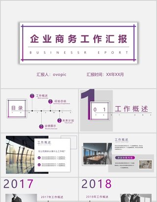 企业商务工作汇报PPT模板