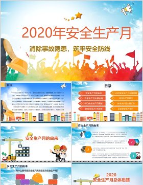 2020年全国安全生产月活动PPT模板